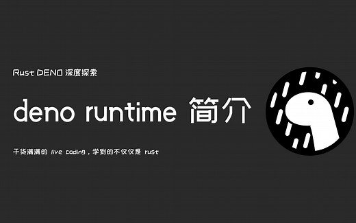 Rust Deno 深度探索：deno runtime 简介