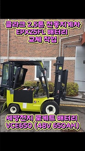클라크2.5톤 전동지게차 EPX25FL 배터리 교체 작업