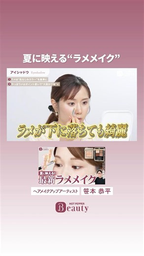 Summer-Ready Glitter Makeup [Clip Vol. 11] | Kyohei Sasamoto's Beauty Method | [Official] Hot Pep...