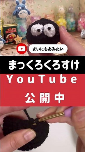 まっくろくろすけの編み方を公開しました