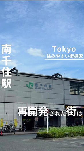 👆東京住みやすい街ガイドマップ▷ taku_tokyomachiaruki 東京で住みやすい街を紹介するタクです👟 【南千住駅】 北千住の方が有名やけど 実は南千住も再開発が進み 人気が高まっている街 ファミリー層の方が 適してはいるけれど 一人暮らしで住むのも 無しでは無いかなという印象 ただ、、 昔刑場がありそういう歴史的な背景が 苦手な人は避けた方が良いと思う そこは自己判断で✍️ ーーーーーーーーーーーーーーーー 駅名:南千住駅 所在地:東京都荒川区南千住四丁目 路線:JR常磐線、日比谷線、つくばエクスプレス 家賃相場: 1R: 8.23万円 1K: 9.26万円 1LDK: 15.87万円 主要駅までの所要時間 東京:16分(乗り換え無し) 品川:25分(乗り換え無し) 渋谷:40分(乗り換え1回) 新宿:33分(乗り換え1回) 池袋:23分(乗り換え1回) 秋葉原:8分(乗り換え無し) ーーーーーーーーーーーーーーー 東京で住みやすい街を紹介中 リアルな住みやすさをレポートします✍🏻 お部屋探しのご相談はDMからどうぞ✉️ #住みたい街#住みやすい街 #東京生活 #上