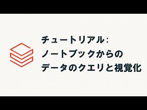 Databricksチュートリアル(Day1)：ノートブックからのデータのクエリと視覚化 #databricks #tutorial #query #visualization