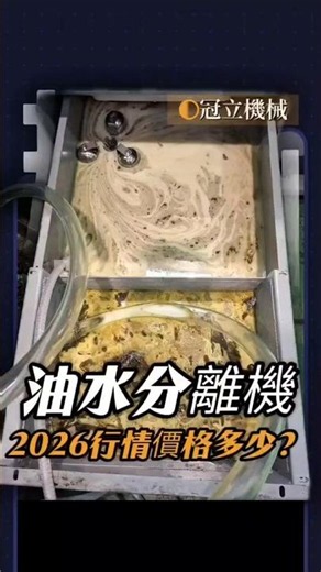 油水分離機價格多少？2026 最新行情、影響因素與選購指南