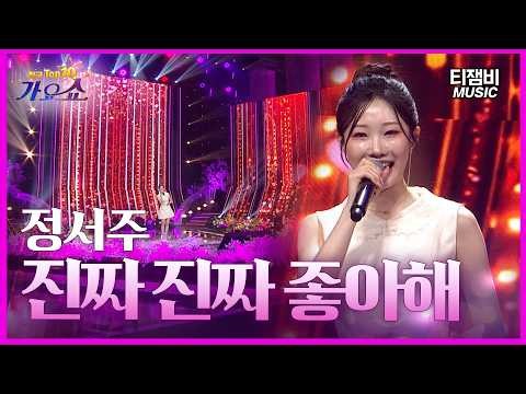 정서주 - 진짜 진짜 좋아해 | 전국 TOP10 가요쇼 1108회