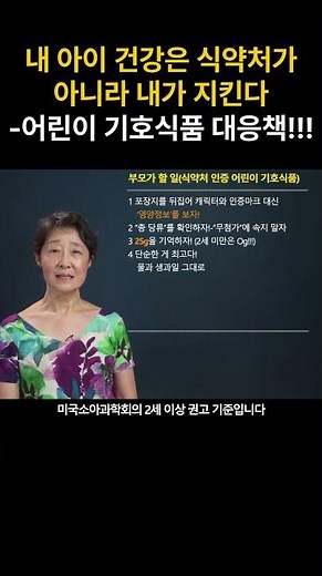 내 아이 건강은 식약처가 아니라 내가 지킨다-어린이 기호식품 대응책!!! #어린이기호식품 #식약처 #유리당 #첨가당 #비만 (정유미 소아청소년과 전문의, FABM, IBCLC)