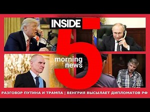 ⚡️🎙 Putin-Trump call | Hungary expels Russian diplomats | Morning podcast INSIDE 5