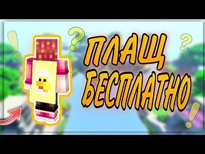 КАК БЕСПЛАТНО ПОЛУЧИТЬ OPTIFINE ПЛАЩ В МАЙНКРАФТ!?