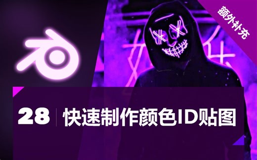 blender基础教程- 第二十八集【快速制作颜色ID贴图】