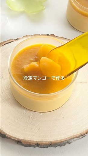 冷凍マンゴーでカンタン！本格マンゴープリン #簡単スイーツ #簡単レシピ #sweets #マンゴー #料理 #レシピ #スイーツ #おうちカフェ