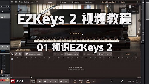 【EZKeys 2 视频教程】01 初识EZKeys 2