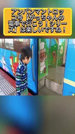 アンパンマントロッコ号【がっちゃんの電車で行こう！シリーズ】は楽しいですね！#fyp #foryou #japan #fun #gameshow #thegacchannel