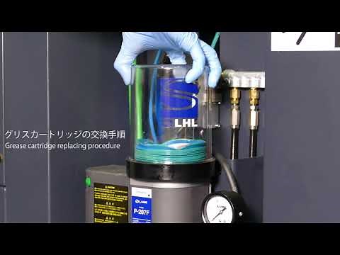 グリスカートリッジ交換手順(自動集中）/Grease cartridge replacement