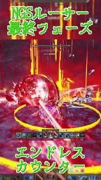 【 #pso2ngs 】ルーサー最終フェーズのエンドレスカウンター 現れる創られし覇者【敗者】 #shorts #ngs