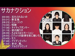 サカナクション メドレー 歌詞入り