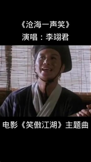 电影《笑傲江湖》主题曲《沧海一声笑》，许冠杰演唱，唱出了侠义江湖情，满满的江湖梦！