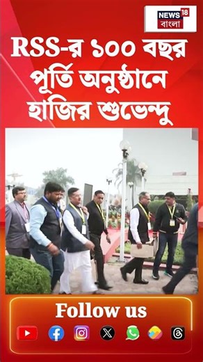 RSS র ১০০ বছর পূর্তি অনুষ্ঠানে হাজির Suvendu Adhikari | N18S #shorts