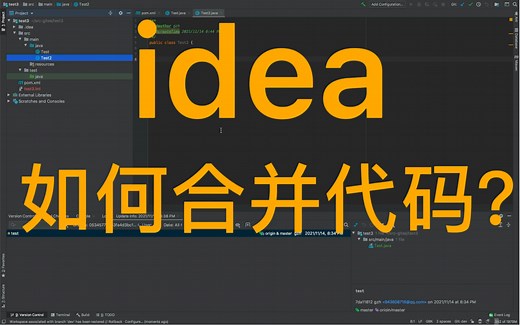 idea-如何合并代码？