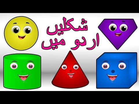 Shapes in Urdu | شکلیں اردو میں | Learn Shapes Song Urdu | Rhymes for Kids