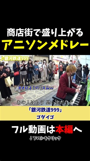 【ストリートピアノ】商店街でアニソンメドレー!!《切り抜き》「銀河鉄道999」ゴダイゴ #ストリートピアノ #スミワタル