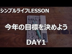 【シンプルライフ27DAYS】LESSON 01 今年の目標を決めよう＠シンプルライフ研究家マキ #78