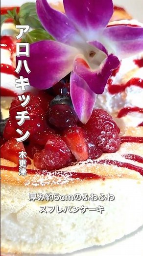 ハワイ発！アロハキッチン木更津で食べる厚焼きパンケーキが最高だった🥞🌺 #ふわふわパンケーキ #ハワイアンランチ #カフェ巡り