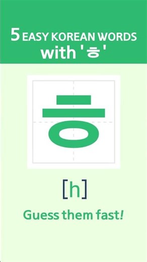 5 Easy Korean Words with 'ㅎ'