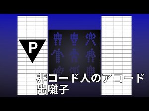 核P-MODEL 非コード人のアコード 出囃子（再現）