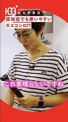 有働由美子が本気で欲しい!?認知症でも安心して使える「ガスコンロ」の秘密