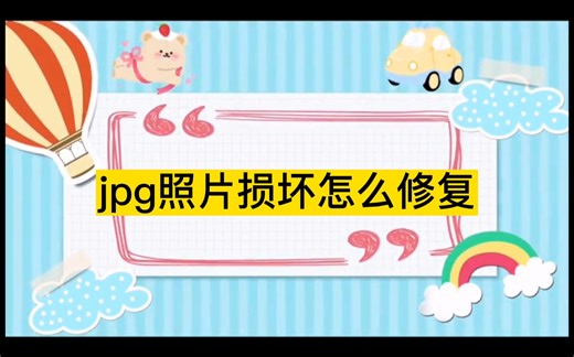 jpg照片损坏怎么修复