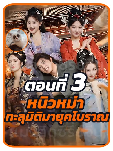 หนิวหมาทะลุมิติมายุคโบราณ ตอนที่ 3: การผจญภัยในอดีต