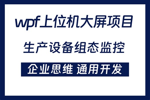 WPF上位机大屏项目，生产设备组态监控(C#/工控/数字大屏/Modbus协议/.NET9/客户端开发)B1491