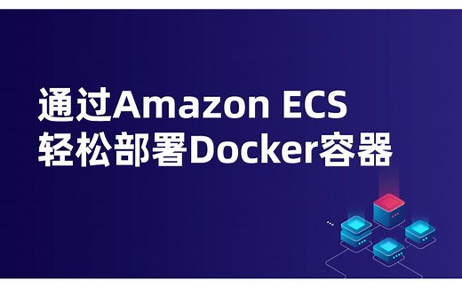 通过Amazon ECS轻松部署Docker容器