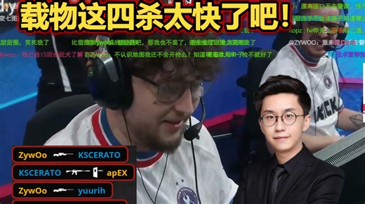 玩机器看傻ZywOo超快peek甩狙拿下四杀！单人破点太强了！