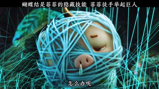 蝴蝶结是菲菲的隐藏技能 菲菲徒手举起巨人