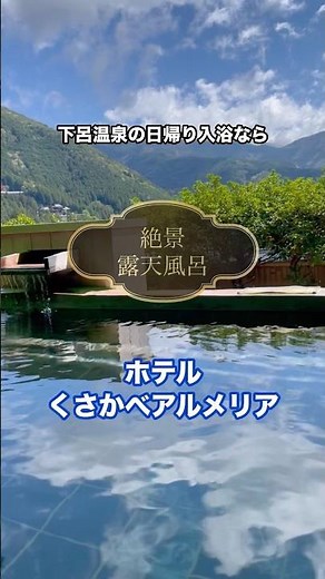 下呂温泉で日帰り入浴♨️ #下呂温泉 #日帰り旅行 #shorts