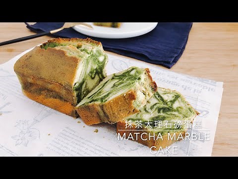 Matcha Green Tea Marble Pound Cake (Butter Cake) Recipe [VLOG] 抹茶大理石磅蛋糕