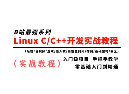 【2024最新版】Linux C/C++开发入门到精通全套教程（实战合集），练完即可就业，从入门到进阶，基础到框架，你想要的全都有....