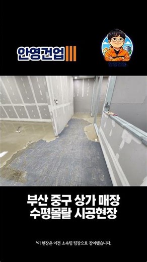 💡 양산 상가 바닥단차, 수평몰탈로 이렇게 해결합니다ㅣ현장 팀장 경험으로 제안드립니다