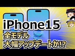 【ゆっくり解説】6分で分かる iPhone15 最新情報！ ついに全モデル ダイナミックアイランド搭載！