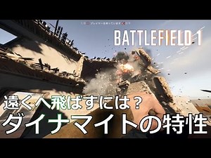 【BF1解説】ダイナマイトの特性と使い方のコツ【BattleField1】