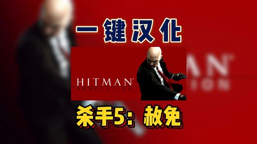 【汉化教程】冬促一折，第三人称潜行动作游戏《杀手5：赦免 Hitman: Absolution》一键汉化教程