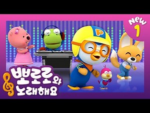 뽀로로와 노래해요NEW1 | 바라밤 | 어린이 동요 | 뽀로로 인기동요