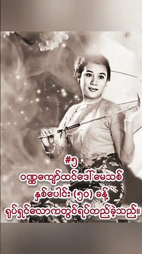 မြန်မာ့ဂုဏ်ဆောင် ဝဏ္ဏကျော်ထင်ဘွဲ့ရအမျိုးသမီး (၈) ဦး