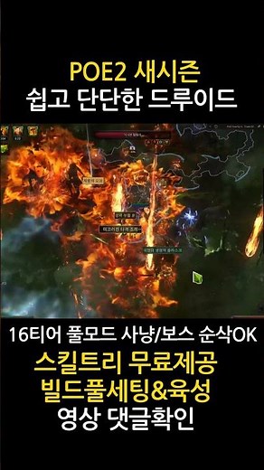 POE2 쉽고 단단한 드루이드 찾으세요?