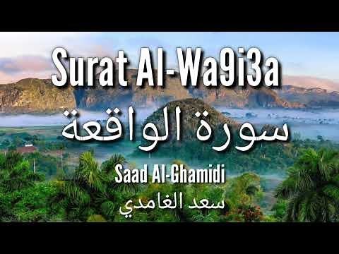 Surat Al-Wa9i3a - Saad Al-Ghamidi | سورة الواقعة - سعد الغامدي
