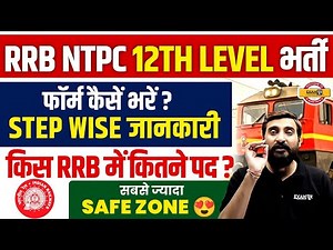RRB NTPC FORM FILL UP 2025 | RRB NTPC SAFE ZONE 2025 | NTPC FORM KAISE BHARE STEP WISE STEP