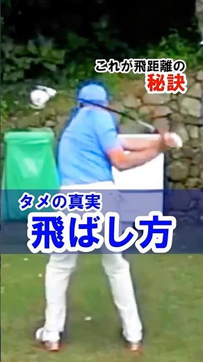 【シャフトが背中に巻き付くダウンスイング】飛距離アップはシャフトの使い方で決まる！右肘リリースを覚えるだけ！#WGSL #ベタ足スイング #前倒し