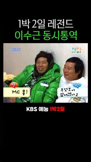 Lee Soo-geun's simultaneous interpretation for 2 Days & 1 Night