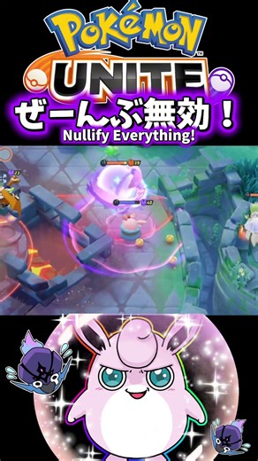 [Pokemon Unite] Nullify Everything! #pokémonunite
