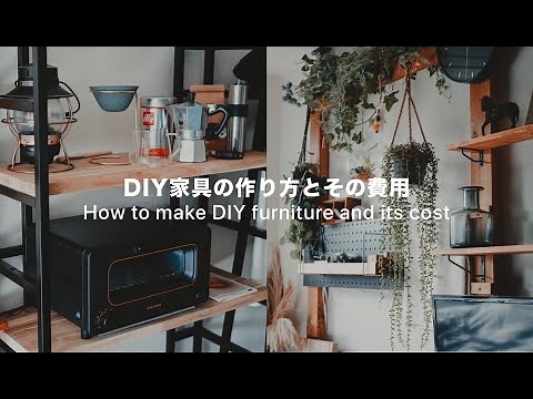 DIY家具の作り方とその費用【6畳1K 一人暮らし】| How to make DIY furniture and its cost [Room tour]